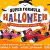 10月に富士スピードウェイで開催される2025年全日本スーパーフォーミュラ選手権第9戦・第10戦