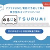 横浜市鶴見区でオンデマンドバス実証実験、川崎鶴見臨港バスが8月18日開始