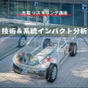 【充電 リスキリング講座】技術＆系統インパクト分析