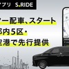レクサスLMやアルファードをハイヤーで、タクシーアプリ「S.RIDE」が東京都心でサービス開始