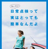 点検整備強化月間、欽ちゃんもアピール