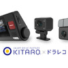 「KITARO×ドラレコ」、指定時刻の動画取得が可能な新機能を追加へ