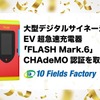 EV急速充電器「FLASHマーク6」、CHAdeMO認証取得…32インチデジタルサイネージ搭載