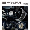 『図説 バイク工学入門』