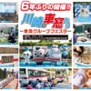 「川崎の車窓から～東急グループフェスタ～」、6年ぶりに8月31日開催…15トンの観光バスで綱引きも