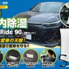 日本初のクルマ専用除湿剤『AeroRide90』