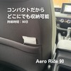日本初のクルマ専用除湿剤『AeroRide90』