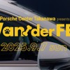 愛犬とポルシェで新ライフスタイル提案、国内初のショールーム開催フェス「Wan!der FES」