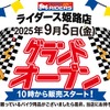 9月5日にアップガレージライダース姫路店をアップガレージ姫路店に併設して新規出店