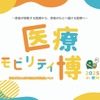 医療モビリティ博2025 in 愛知