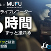 「配線不要・1秒設置」車・バイク・自転車対応ドライブレコーダー「MUFU」がパワーアップして登場
