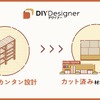 エクセディの「DIY Designer」、ホームセンターショー2025に出展へ…DIYをワンストップで