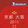ミシュランガイド京都・大阪＆東京2010、10月16日発売