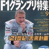 ドライバーの人生は初勝利の日曜の夕方から始まる---『F1グランプリ特集』