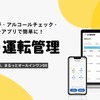 業務用車両の点呼・アルコールチェック支援、「GO運転管理」開始…スマホアプリで簡単に