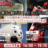 ◆終了◆【無料ご招待】9/8「動く・乗る・魅せる！巨大ロボの最前線」 AI時代のヒューマノイドやロボットの未来 ロボット制御システムV-Sido開発者の吉崎航氏が語る