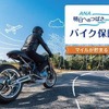 国内初のマイルが貯まるバイク保険、三井ダイレクト損保とANAが9月18日発売