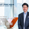 水素、バッテリー、サーキュラーエコノミー、最新のエネルギー技術が一堂に～第24回 スマートエネルギーWEEK【秋】～ 9月17日開幕