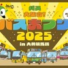 バスまつり2025、都営バスなど7社局が集結…大井競馬場で9月27日開催