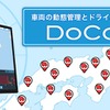 矢崎デジタコ「YDX」、DoCoMAPとの連携サービス開始…位置や運行情報を地図上に表示
