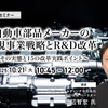 10/17申込締切 自動車部品メーカーの新規事業戦略とR&D改革～その実態と15の改革実践ポイント～