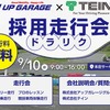 就活しながら走行会「ドラリク」、アップガレージとテインが開催へ…9月10日
