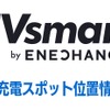 エネチェンジ、全国6194のEV充電器の座標情報を高精度化…地図表示との誤差を10m以下まで改善