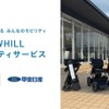 近距離モビリティ「WHILL」、山梨県で販売・レンタル開始へ…甲斐日産とレンタルギア山梨が連携