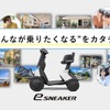 ダイハツ e-SNEAKER