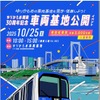 ゆりかもめ開業30周年記念、車両基地を10年ぶり公開へ…10月25日