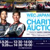 「WECチャリティーオークション」初開催、選手のレアグッズ出品へ…富士6時間耐久レースで