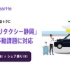 シェア乗りとライドシェアを組み合わせ、日本初の新サービスを静岡で開始へ…NearMe