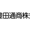 豊田通商、LG-HY BCMの株式25%取得…電池素材サプライチェーン強化