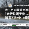 カーナビゲーション機能と連動した走行位置予測に基づく降雹（ひょう）アラート機能