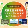 トヨタフィナンシャルサービス、愛知県尾張北部5市町でMaaS実証実験開始…「my route」アプリ活用