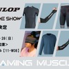住友ゴム、eスポーツ向け「ダンロップ」パフォーマンス用品を展示へ…東京ゲームショー2025