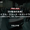 【セミナー見逃し配信】※プレミアム・法人会員限定『EV電池の未来』リサイクル・リユース・セカンドライフ～新たな潮流とCATL、NIO、Redwood Materialsの事例～
