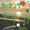 『カーセンサー』11月号