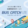 スマホで送迎バスの位置情報を手軽に配信、新サービス「BUS CATCH LITE」…VISHが発表