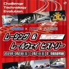 ホンダのF1マシンと新幹線が共演、京都鉄道博物館で「レーシング&レールウェイ ヒストリー」開催…10月23日から