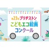 ブリヂストンこどもエコ絵画コンクール、テーマは「みて！わたしの だいすきな しぜん」…応募は12月1日から