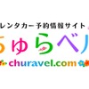 沖縄レンタカー専門予約サイト、「ちゅらベル」新登場…料金相場表示機能も