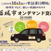 AIオンデマンド交通「mobi」、マイカーに代わる新スタイルの「共有交通」…東京稲城市で実証開始