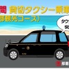 トヨタフィナンシャルサービス、沖縄北部の観光タクシー8時間貸切チケット発売…「my route」アプリで