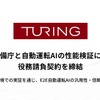 チューリング、防衛装備庁と連携…不整地自動運転技術の評価開始 画像