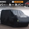 『ジムニーノマド』専用カーカバー