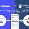 ナビタイム、手荷物預かりサービス「Bounce」と連携…インバウンド客の手ぶら観光をサポート 画像
