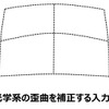 デジタル映像処理技術による空中映像の歪曲補正（イメージ）