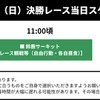 SUPER FORMULAらくらく送迎バスプラン