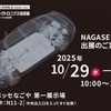 ナガセモビリティ、「オートモーティブワールド名古屋」出展へ　BYD車両部品の分解展示も 画像